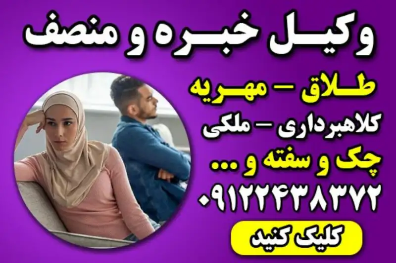 آگهی وکیل خانواده با تجربه تهران – وکیل پایه یک دادگستری