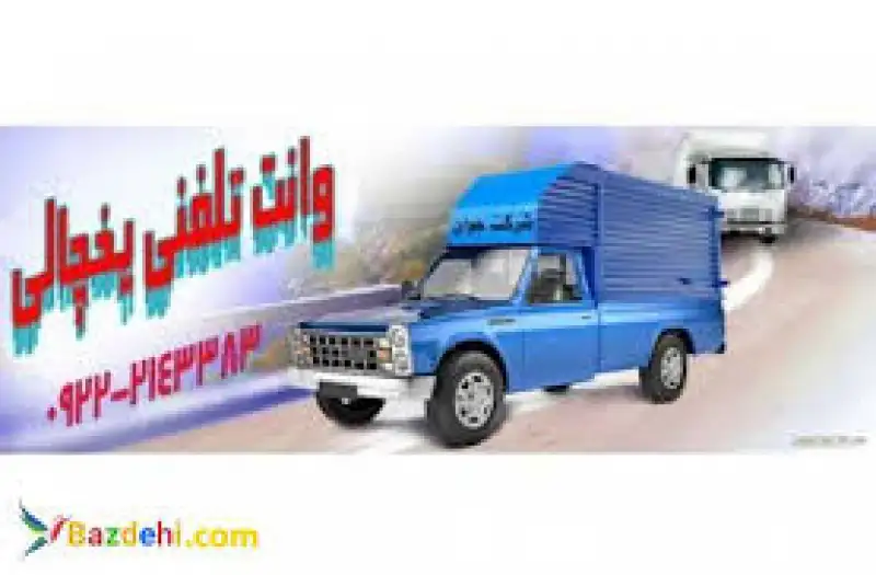 آگهی حمل و نقل وانت بار یخچالی شیراز