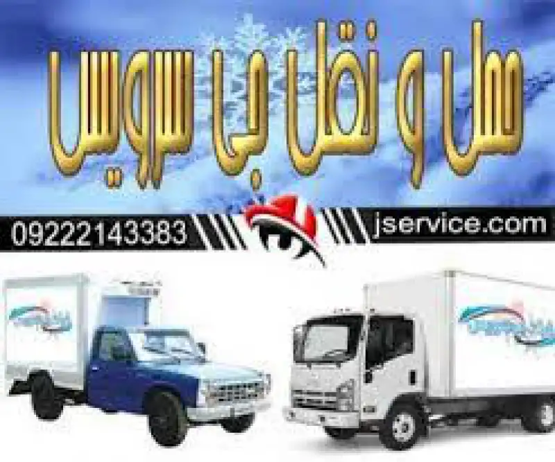 آگهی حمل و نقل وانت بار یخچالی بوشهر