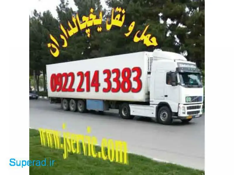 آگهی حمل ونقل کامیون بار یخچالی تهران