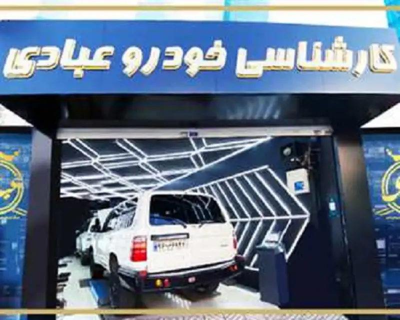 آگهی مرکز کارشناسی خودرو تهران 