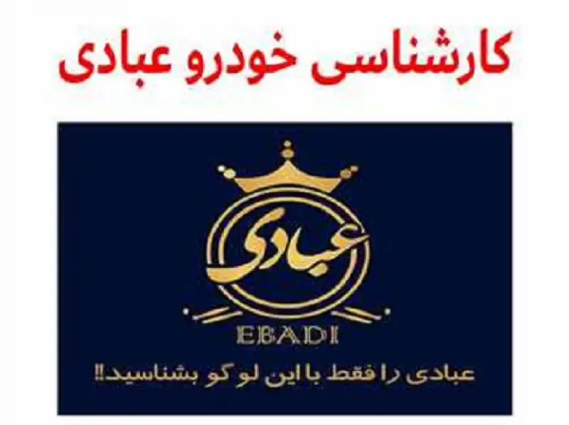 آگهی آدرس تشخیص رنگ خودرو عبادی شعبه اصلی در سهروردی تهران