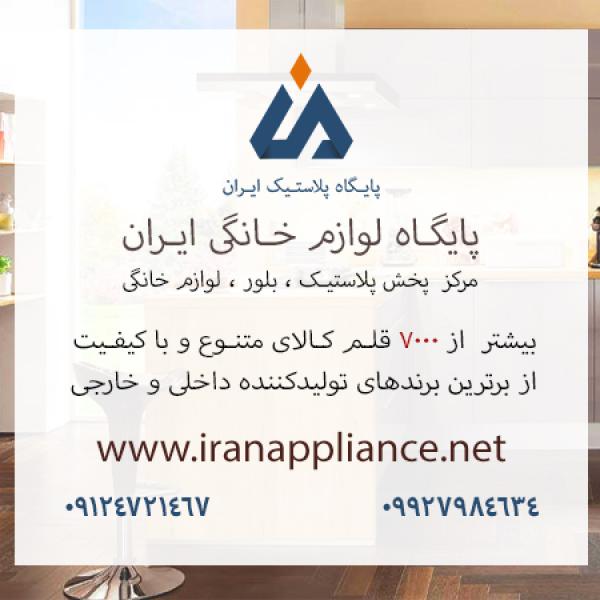 آگهی پخش عمده پلاستیک ایران