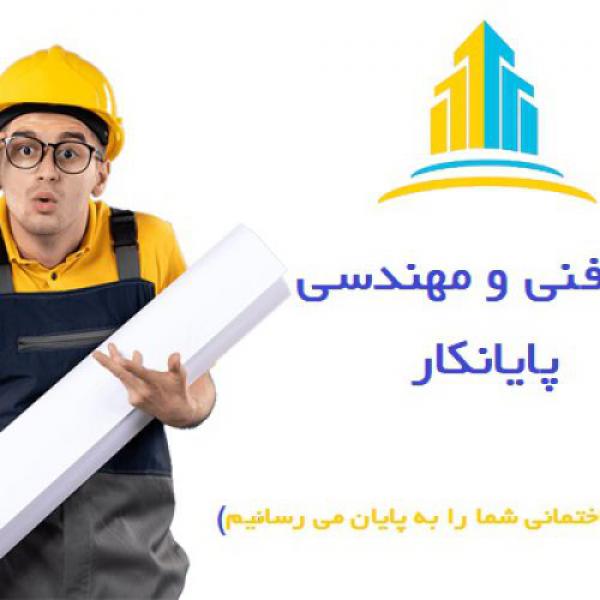 آگهی شرکت مهندسی پایانکار (اخذ جواز، تخریب و بازسازی ساختمان ، طراحی و ‏اجرای نما و…) ‏