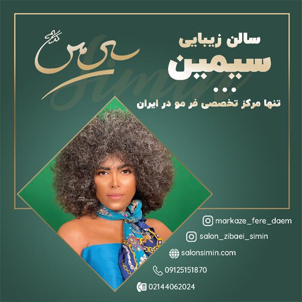 آگهی  بهترین مرکز فر مو در تهران 