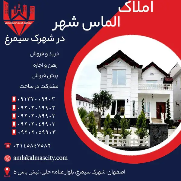 آگهی خرید خانه ویلایی در شهرک سیمرغ اصفهان املاک الماس شهر