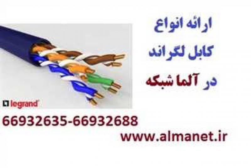 آگهی انواع کابل شبکه استاندارد  - آلما شبکه - 02166932635