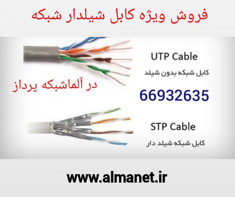 آگهی فروش ویژه کابل شیلدار شبکه– آلما شبکه - 66932635