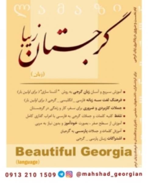 آگهی كتاب آموزش زبان گرجی و اطلاعات کاربردی گرجستان