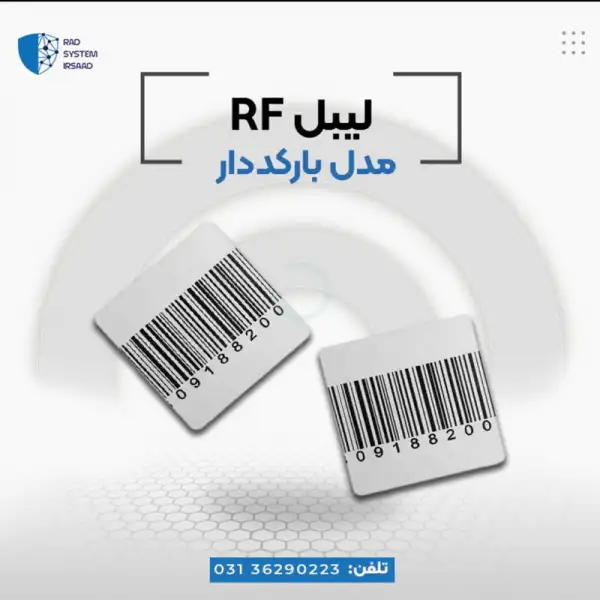 آگهی فروش لیبل rf  (بارکد دار)در اصفهان