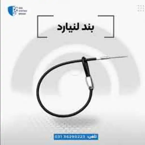 آگهی فروش سیم لنیارد در اصفهان