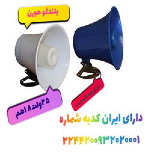 آگهی عرضه بلندگو هورن در اصفهان