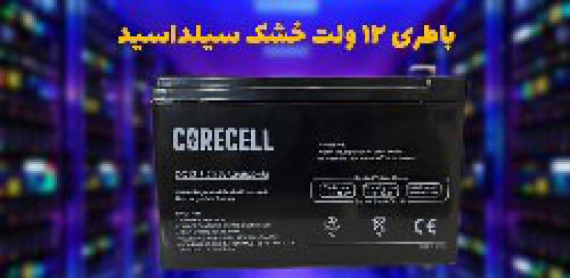 آگهی عرضه باطری سیلد اسید 12 ولت 7.2 آمپر در اصفهان