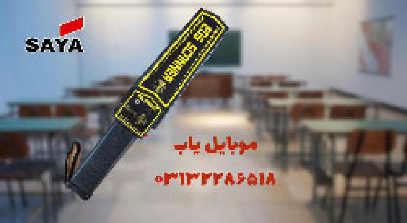 آگهی عرضه اسکنر امنیتی مدارس در اصفهان
