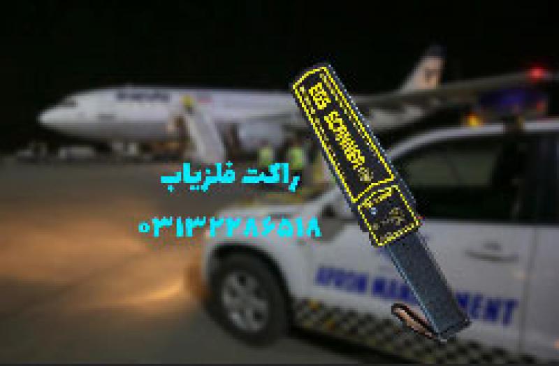 آگهی عرضه راکت تفتیش بدنی در اصفهان