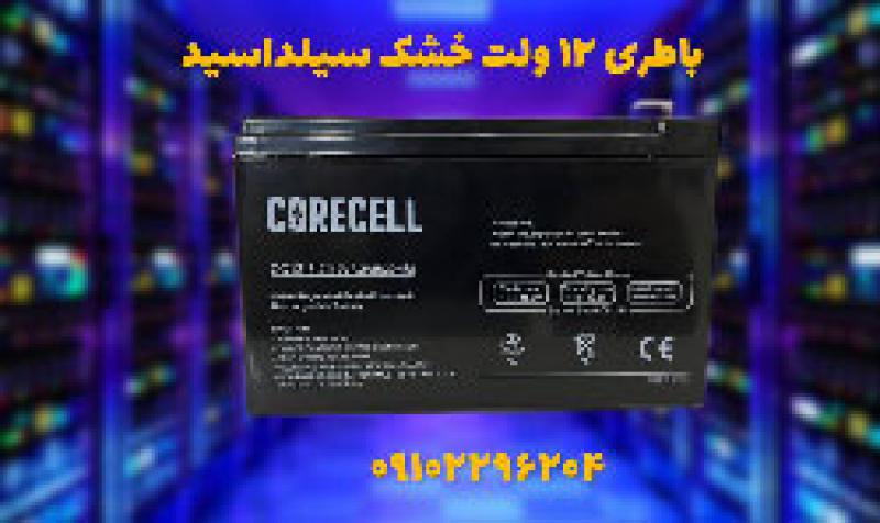 آگهی فروش باتری7.2 آمپر سیلد اسید در اصفهان