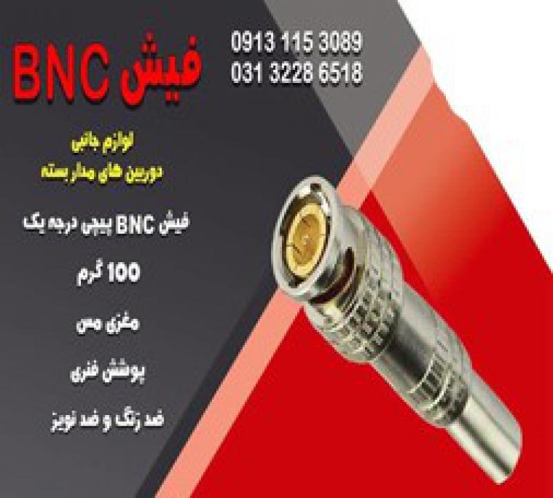 آگهی قیمت فیش bnc لحیمی در اصفهان