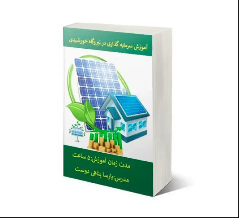 آگهی پکیج آموزشی نیروگاههای خورشیدی -مقدماتی -pvsyst- طراحی دستی آنگرید و آفگرید،آموزش طراحی نیروگاههای خورشیدی