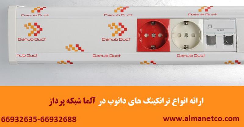 آگهی ابعاد قابل ارائه داکت های دانوب Danub Duct: 