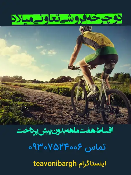 آگهی دوچرخه فروشی تعاونی میلاد 