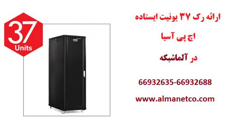 آگهی فروش ویژه رک 37 یونیت || آلما شبکه 