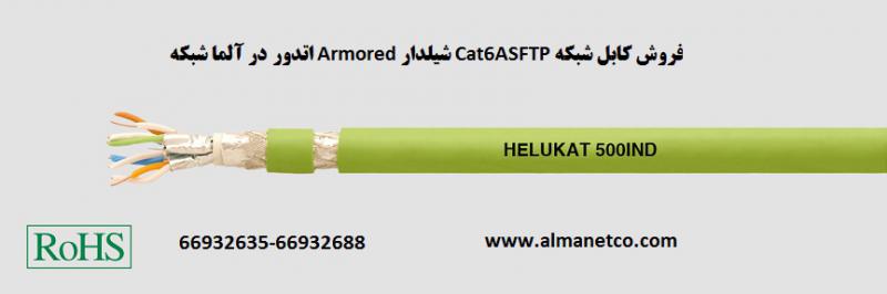 آگهی فروش کابل شبکه Cat6ASFTP شیلدار Armored اتدور– آلما شبکه