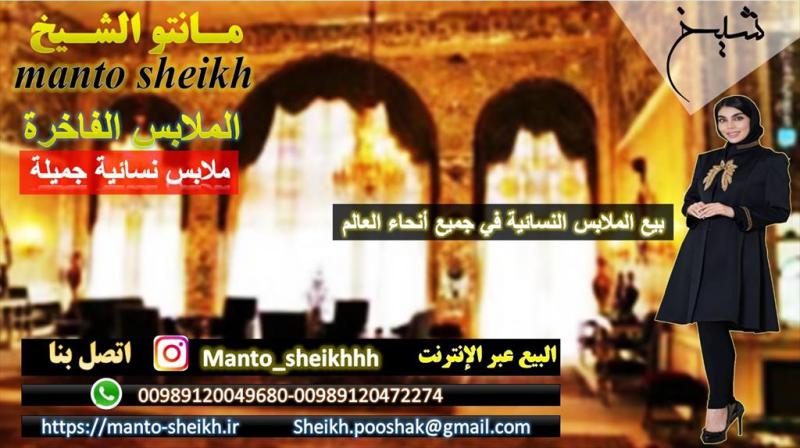 آگهی مانتو الشیخ-معطف مزین