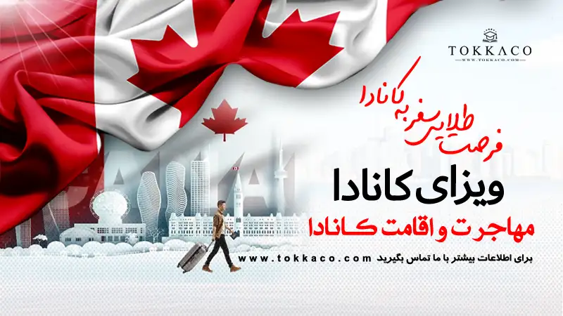 آگهی شرایط استثنایی سفر و مهاجرت به کانادا 