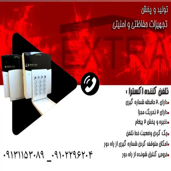 آگهی تولید تلفن کننده  اکسترا در اصفهان