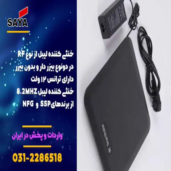 آگهی فروش خنثی کننده لیبل rf در اصفهان