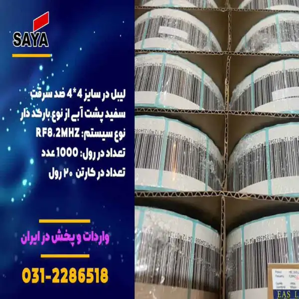 آگهی فروش لیبل ضد سرقت در اصفهان