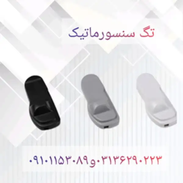 آگهی قیمت تگ سنسورماتیک در اصفهان
