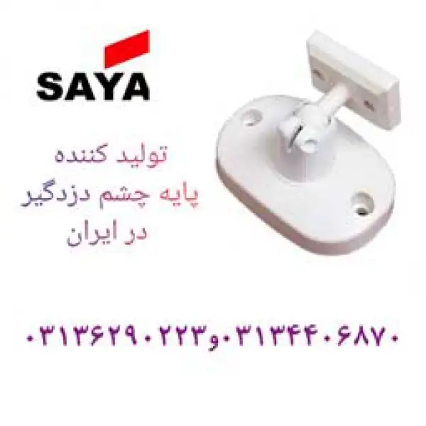 آگهی مرکز پخش پایه چشمی دزدگیر در اصفهان
