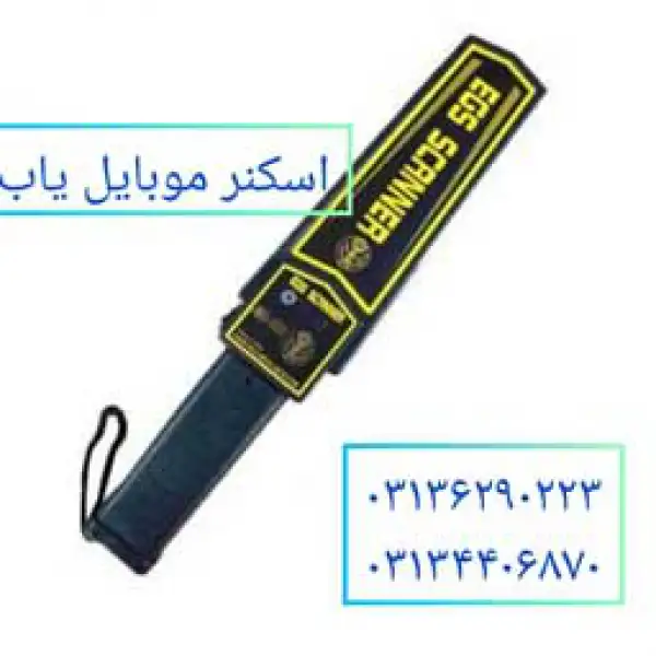 آگهی عرضه دستگاه موبایل یاب در اصفهان.