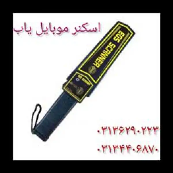آگهی عرضه راکت موبایل یاب در اصفهان.