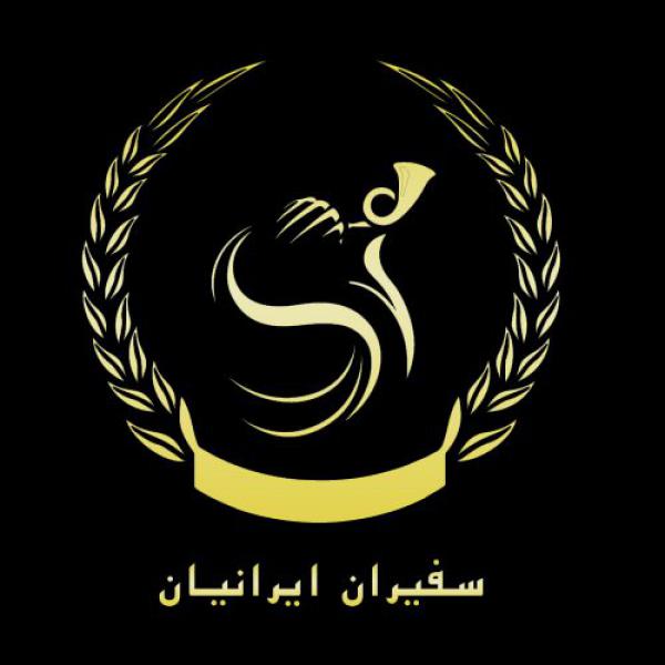آگهی موسسه حقوقی سفیران ایرانیان
