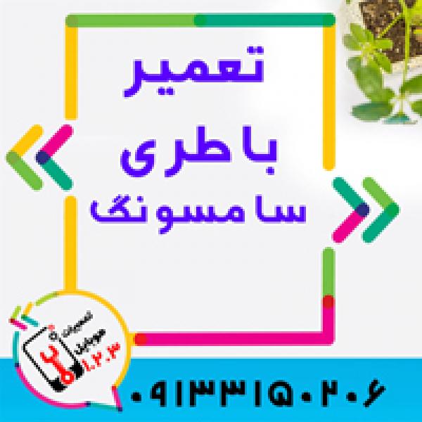 آگهی تعویض باتری گوشی سامسونگ  در اصفهان در موبایل 123