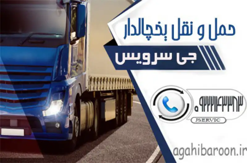 آگهی حمل و نقل کامیون یخچال دار اصفهان 