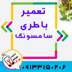 تعویض باتری گوشی سامسونگ  در اصفهان در موبایل 123