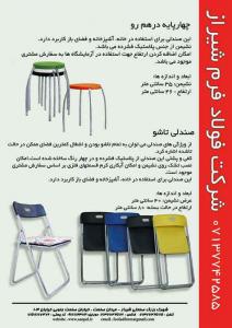 صندلی تاشو و چهار پایه در هم رو
