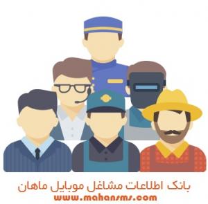آگهی بانک شماره موبایل مشاغل تهران و شهرستانها