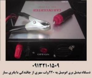 تبديل برق خودرو به 220 ولت (اينورتر)