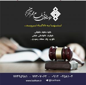 موسسه حقوقی الهام