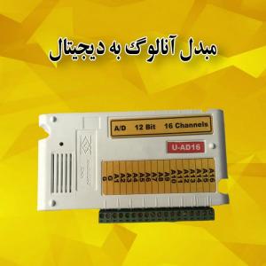 مبدل آنالوگ به دیجیتال(U-AD16)