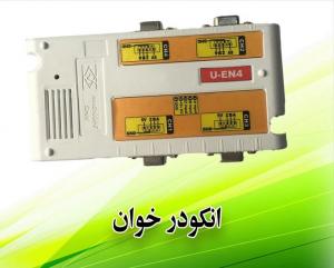 اینترفیس انکودر خوان (U-EN4)