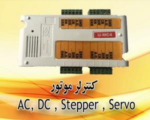 اینترفیس کنترل حرکتی موتور Stepper، Servo،AC،DC چهار کانال (U-MC4)