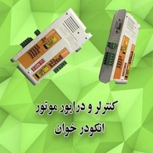 اینترفیس و درایور کنترل حرکتی موتور دو کاناله (U-ME2)