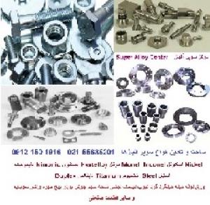 پیچ مهره واشر سوپاپ فلنج شیرآلات مخزن تیوپ فنر و انواع اتصالات