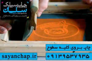 آگهی آموزش چاپ سيلک در اصفهان 