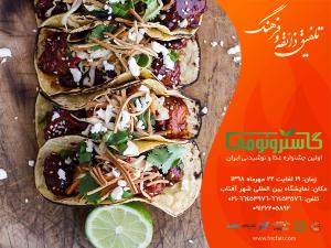 آگهی جشنوراه غذا و نوشیدنی گاسترونومی برای اولین بار در ایران